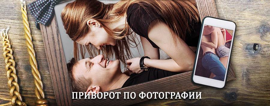 Сильный приворот по фотографии | Петухово