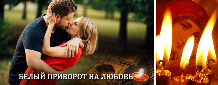 Приворот в домашних условиях на мужчину в Петухово