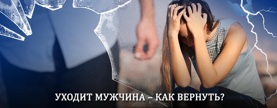 Как вернуть мужа в семью – действенный способ от гадалки в Петухово
