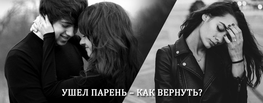 Как вернуть парня после расставания – действенный приворот от гадалки в Петухово